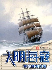 大明海寇在线听书