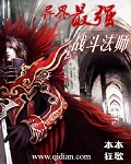 异世界最强魔法师免费观看