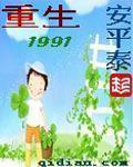 重生1991余年周婉结局怎么样