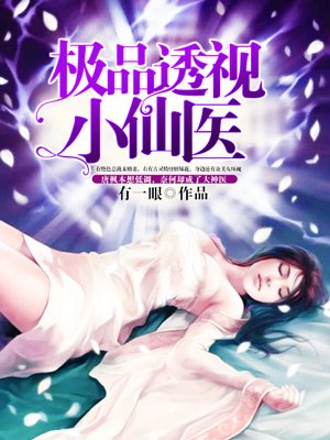 极品透视小仙医漫画任兰和王院长那个了吗?