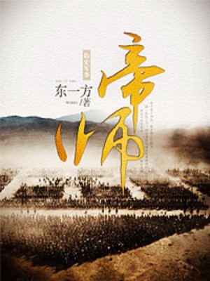 帝师为什么被全民封