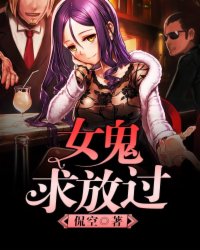 女鬼求放过漫画在哪能看