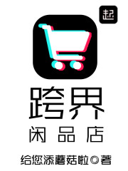 跨界咸品店