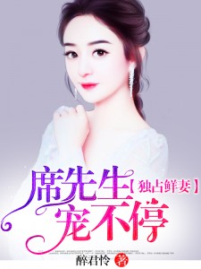 独占鲜妻:席先生