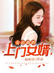 女总裁的上门龙婿免费完整版