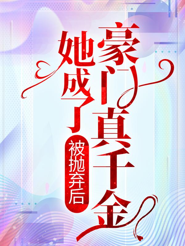 欧颜司夜辰小说叫什么名字