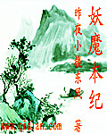 《魔本是妖》