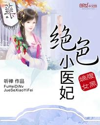 腹黑嫡女绝色医妃txt