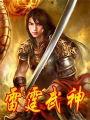 武神雷霆二合一传奇