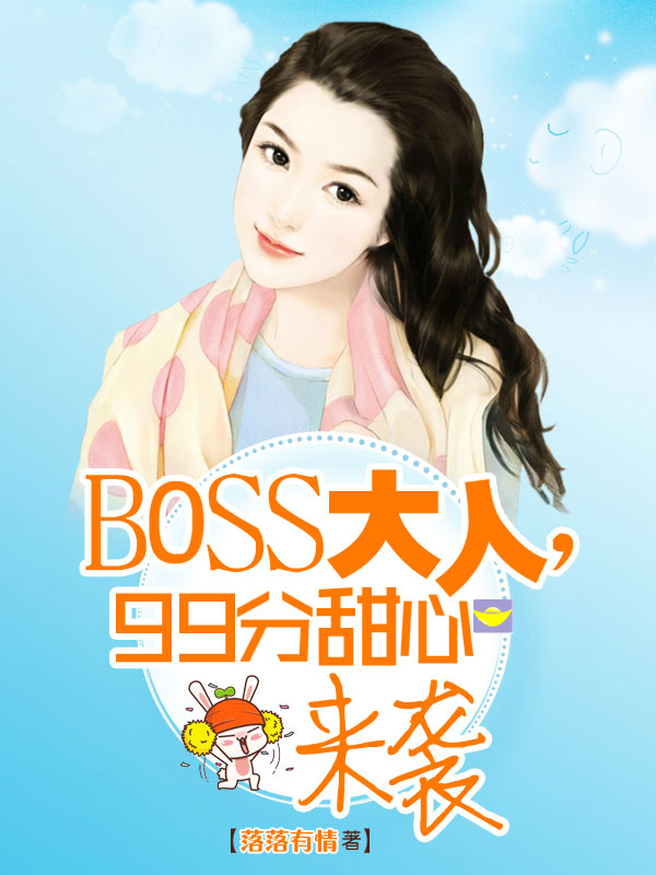 boss大人夫人来袭全文免费