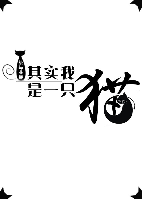 其实我是一只猫作文800字