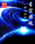 星空游魂 聚合中文网