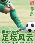 重生1994之足坛风云 郭怒