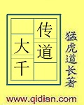 传道大千起点