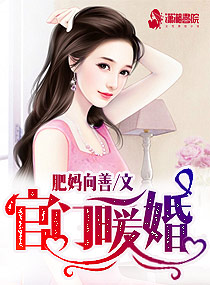 官门暖婚 52书库