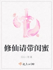 修仙请带闺蜜小说在线阅读