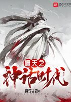 遮天之神话时代 白字先森