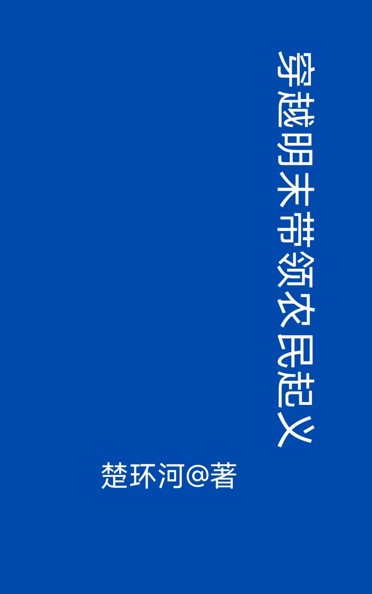 穿越明末农民起义军小说