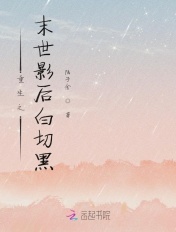 重生末世之后 作者:夜幻言