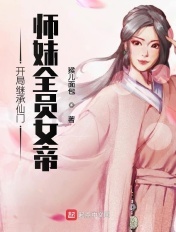 开局继承仙门师妹全员女帝