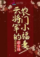 云将军的农门小福妻,超有钱