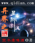 异界之星际漂流 小说