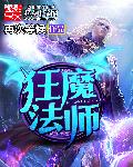 狂魔法师百度百科