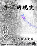 华丽的蜕变字句