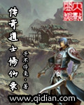 道士传奇小说人物介绍