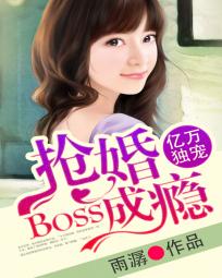 亿万独宠:boss抢婚成瘾