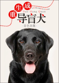 重生之我是导盲犬