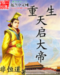 重生天启大帝