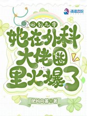 她在外科大佬圈火爆了全文免费阅读