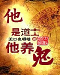 他是道士他养鬼百度云