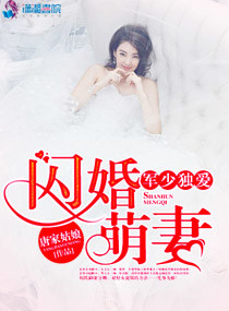 《军少独爱:闪婚萌妻 》