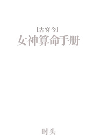 女神算命手册全文免费阅读