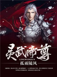 灵武帝尊完结了吗