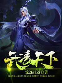 武灵天下笔趣阁无弹窗