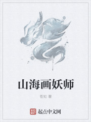 山海画妖师最新