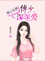 偷心女佣：傅少,深深爱