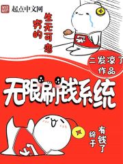 无限刷钱系统开局一千亿TXT